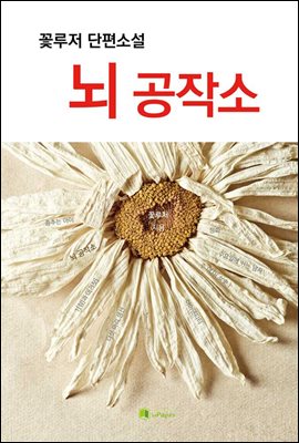 뇌 공작소