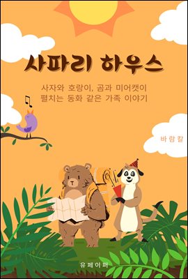 사파리 하우스