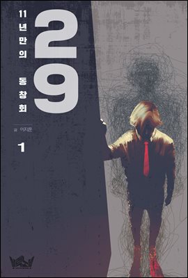 29_11년 만의 동창회 1