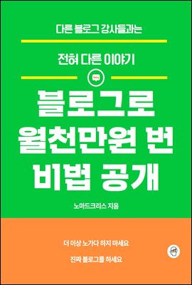 블로그로 월천만원 번 비법공개