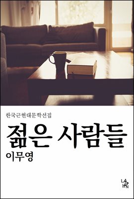 젊은 사람들