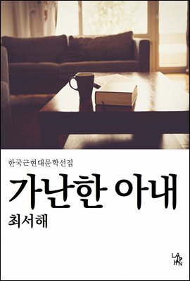 가난한 아내