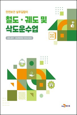 철도.궤도 및 삭도운수업 (안전보건 실무길잡이)