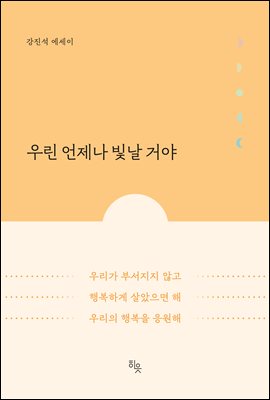 우린 언제나 빛날 거야