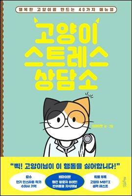 [단독] 고양이 스트레스 상담소