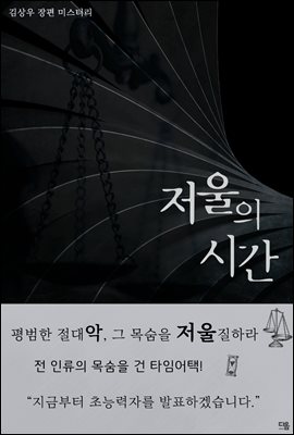 [단독] 저울의 시간