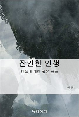 잔인한 인생