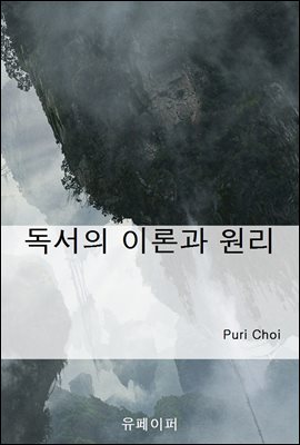 독서의 이론과 원리