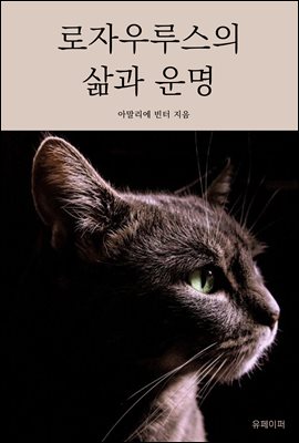 로자우루스의 삶과 운명