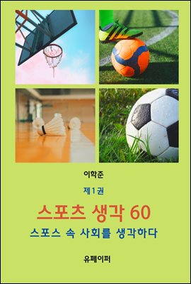 스포츠 생각 60  제1권