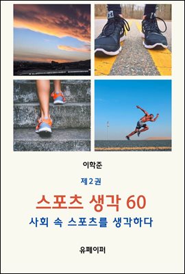 스포츠 생각 60  제2권