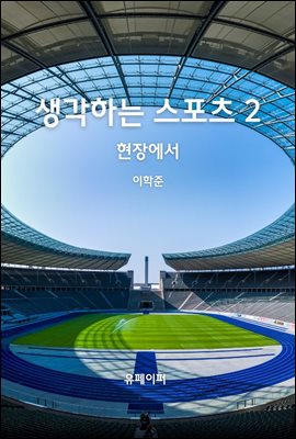 생각하는 스포츠 2