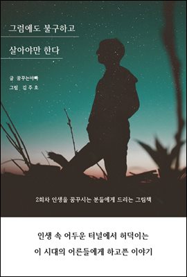 그럼에도 불구하고 살아야만 한다