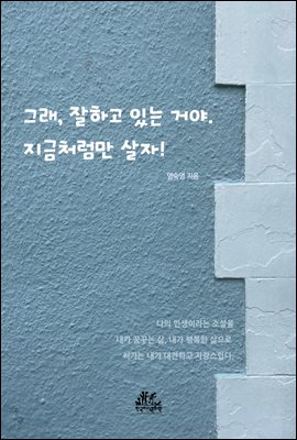 그래, 잘하고 있는 거야. 지금처럼만 살자!