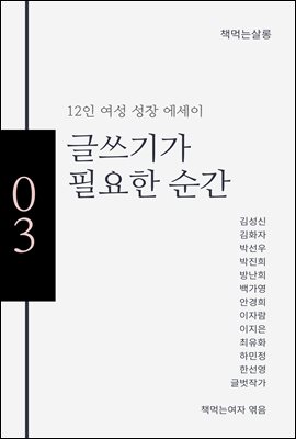 글쓰기가  필요한 순간