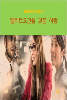 출세하는 사람2 _엘리트요건을 갖춘 사람