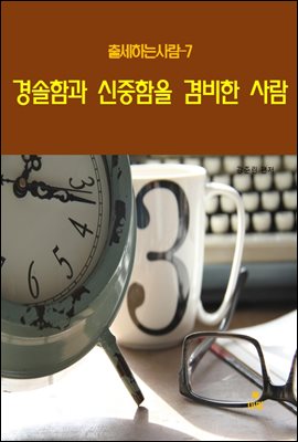 출세하는 사람7 _경솔함과 신중함을 겸비한 사람