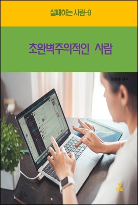 실패하는 사람9 _초완벽주의적인 사람