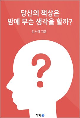 당신의 책상은 밤에 무슨 생각을 할까?