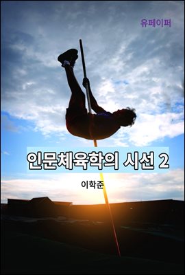 인문체육학의 시선 2