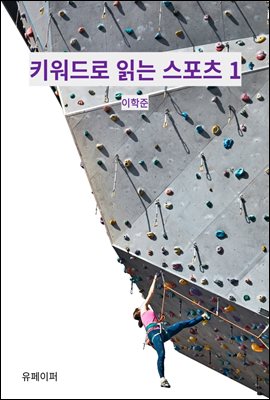 키워드로 읽는 스포츠 1