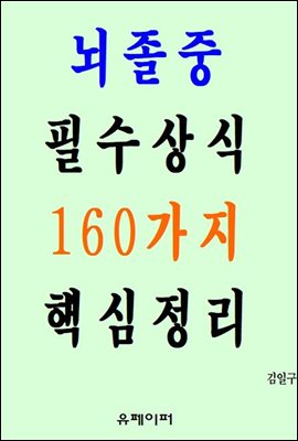 뇌졸중 필수상식 160가지 핵심정리