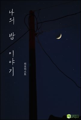 나의 밤 이야기