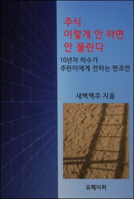 주식 이렇게 안 하면 안 물린다