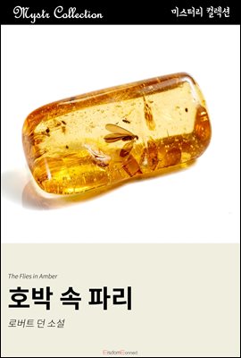 호박 속 파리