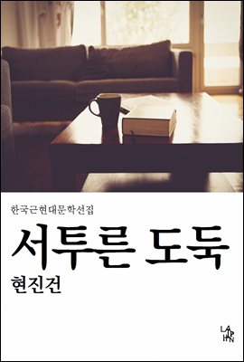 서투른 도둑