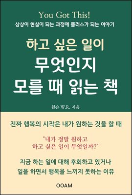 하고 싶은 일이 무엇인지 모를 때 읽는 책