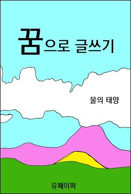 꿈으로 글쓰기