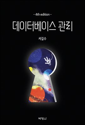 데이터베이스 관리 (제4판)