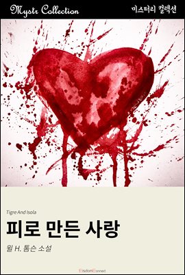 피로 만든 사랑