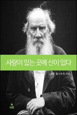 사랑이 있는 곳에 신이 있다