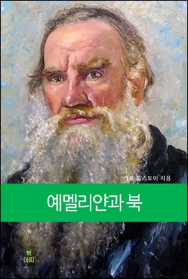 예멜리얀과 북