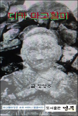 디카 마고할미