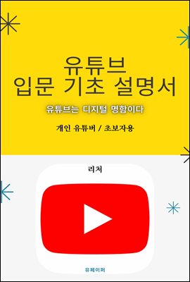 유튜브 입문 기초 설명서