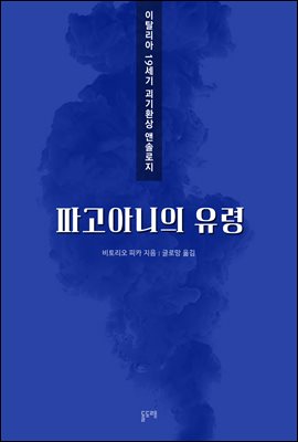 파고아니의 유령