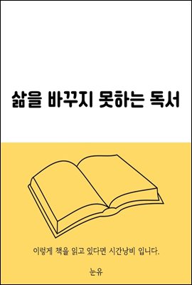 삶을 바꾸지 못하는 독서