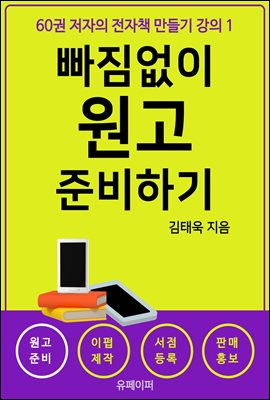 60권 저자의 전자책 만들기 강의 1 빠짐없이 원고 준비하기