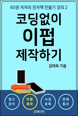 60권 저자의 전자책 만들기 강의 2 코딩없이 이펍 제작하기