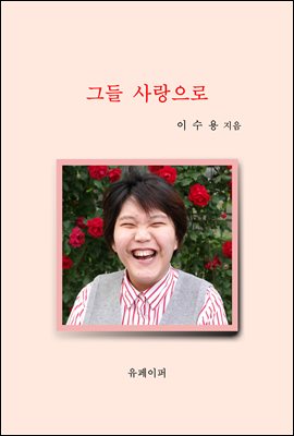 그들 사랑으로