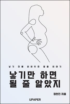 낳기만 하면 될 줄 알았지