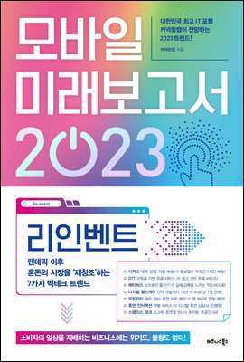 모바일 미래보고서 2023