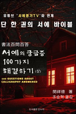 서예의 궁금증 100가지 해결하기