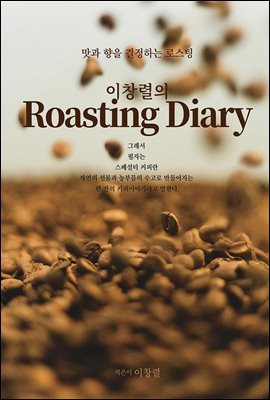 이창렬의 로스팅(roasting) 다이어리