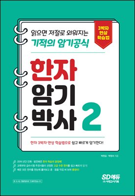 한자암기박사 2 읽으면 저절로 외워지는 기적의 암기공식