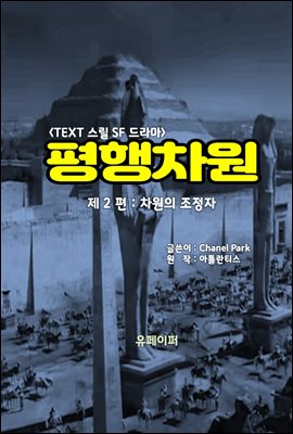 평행차원(제2편)