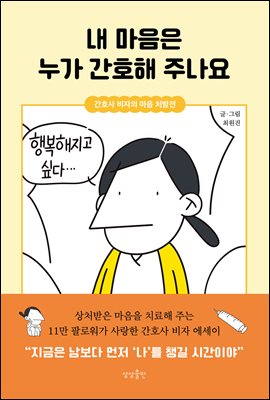 [단독] 내 마음은 누가 간호해 주나요